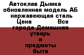 Автоклав Дымка 2.0“ обновленная модель АБ-1 (нержавеющая сталь)  › Цена ­ 10 990 - Все города Домашняя утварь и предметы быта » Посуда и кухонные принадлежности   . Адыгея респ.